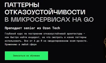 Изображение курса Паттерны отказоустойчивости архитектуры в микросервисах на Golang