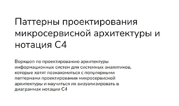 Изображение курса Паттерны проектирования микросервисной архитектуры и нотация С4