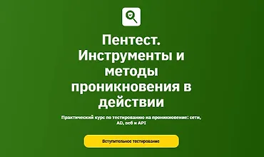 Изображение курса Пентест. Инструменты и методы проникновения в действии. Модуль 1-2/6