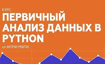 Изображение курса Первичный анализ данных в Python (Часть 1-2)