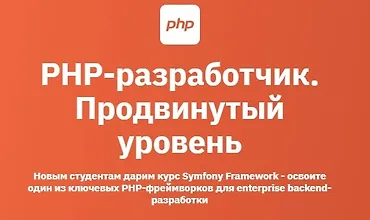 Изображение курса PHP-разработчик. Продвинутый уровень