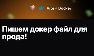 Изображение курса Пишем докер файл для прода!
