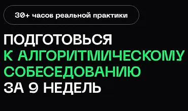 Изображение курса Подготовка к алгоритмическому собеседованию в BigTech