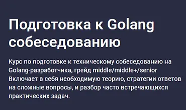 Изображение курса Подготовка к Golang собеседованию