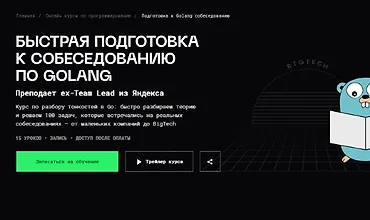 Изображение курса Подготовка к Golang собеседованию