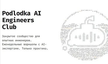 Изображение курса Podlodka AI Engineering Club