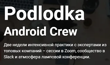 Изображение курса Podlodka Android Crew, Сезон #2