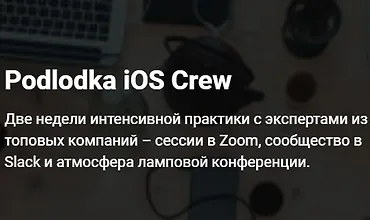 Изображение курса Podlodka iOS Crew, сезон #5