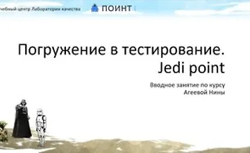 Изображение курса Погружение в тестирование. Jedi point
