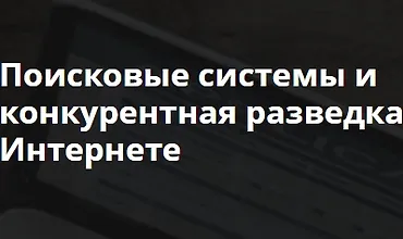 Изображение курса Поисковые системы и конкурентная разведка в Интернете
