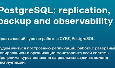 Изображение курса PostgreSQL: replication, backup and observability