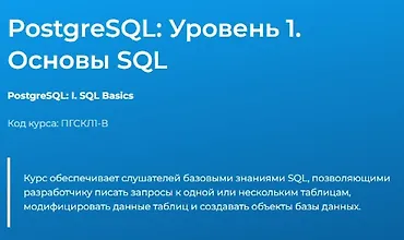 Изображение курса PostgreSQL: Уровень 1. Основы SQL