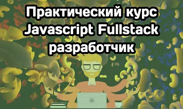 Изображение курса Практический курс «Javascript Fullstack разработчик»