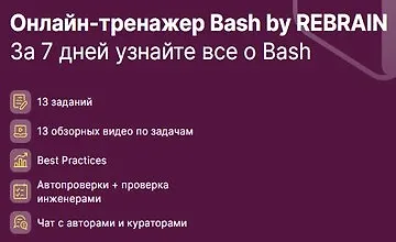 Изображение курса Практикум Bash by REBRAIN