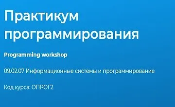 Изображение курса Практикум программирования 