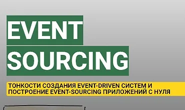 Изображение курса Приложения с использованием Event Sourcing, CQRS, DDD
