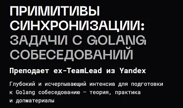 Изображение курса Примитивы синхронизации: задачи с golang собеседований