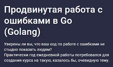 Изображение курса Продвинутая работа с ошибками в Go (Golang)