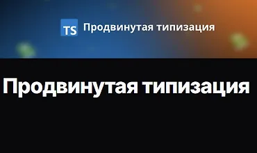 Изображение курса Продвинутая типизация
