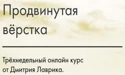 Изображение курса Продвинутая вёрстка (SmartGrid 2019)