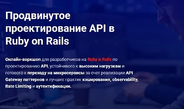 Изображение курса Продвинутое проектирование API в Ruby on Rails