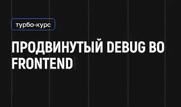 Изображение курса Продвинутый Debug во Frontend