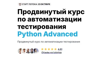 Изображение курса Продвинутый курс по автоматизации тестирования Python Advanced