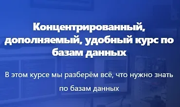 Изображение курса Продвинутый курс по Базам Данных