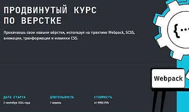 Изображение курса «Продвинутый курс по вёрстке» с Webpack, HTML и SCSS