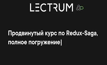 Изображение курса Продвинутый онлайн курс по Redux-Saga