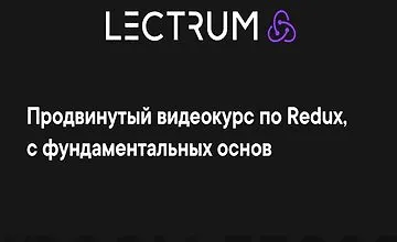 Изображение курса Продвинутый видеокурс по Redux