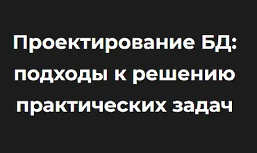 Изображение курса Проектирование БД: подходы к решению практических задач