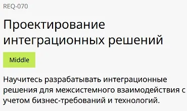 Изображение курса Проектирование интеграционных решений