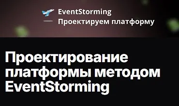 Изображение курса Проектирование платформы методом EventStorming