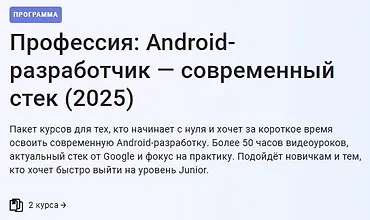 Изображение курса Профессия: Android-разработчик — современный стек (2025)