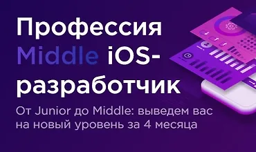 Изображение курса Профессия Middle iOS-разработчик (Часть 1-4 из 4)