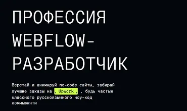 Изображение курса Профессия Webflow-разработчик