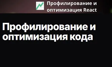 Изображение курса Профилирование и оптимизация кода