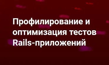 Изображение курса Профилирование и оптимизация тестов Rails-приложений