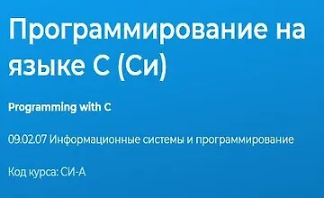 Изображение курса Программирование на языке C (Си)