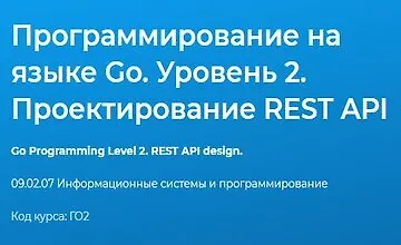 Изображение курса Программирование на языке Go. Уровень 2. Проектирование REST API