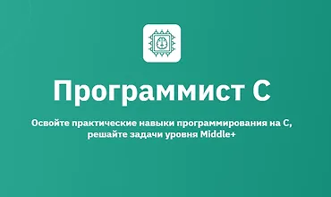 Изображение курса Программист С