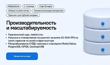 Изображение курса Производительность и масштабируемость