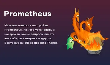 Изображение курса Prometheus