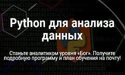Изображение курса Python для анализа данных