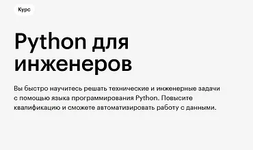 Изображение курса Python для инженеров