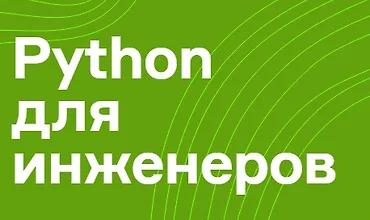 Изображение курса Python для инженеров
