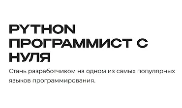 Изображение курса Python - программист с нуля