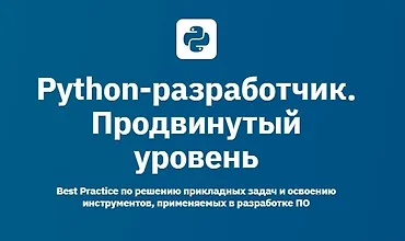 Изображение курса Python-разработчик. Продвинутый уровень