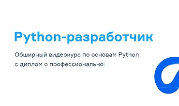 Изображение курса Python-разработчик